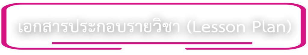 เอกสารประกอบรายวิชา