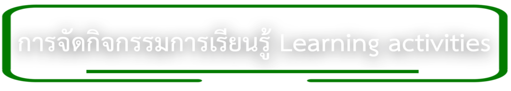 การจัดกิจกรรมการเรียนรู้